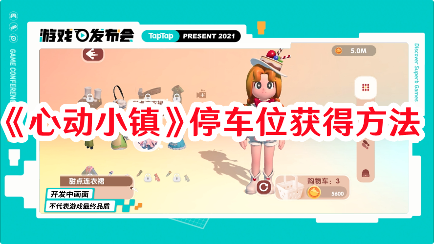 《心動小鎮》停車位獲得方法