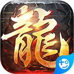 屠龍戰神送充版