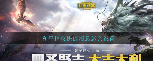 和平精英快捷消息設(shè)置方法