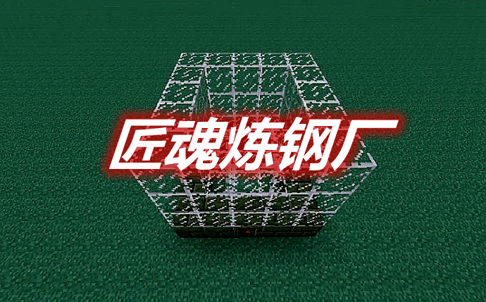 《我的世界》匠魂煉鋼廠TinkersSteelworksMod