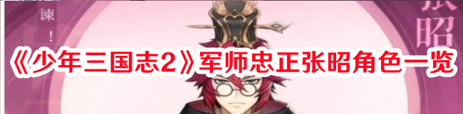 《少年三國志2》軍師忠正張昭角色一覽
