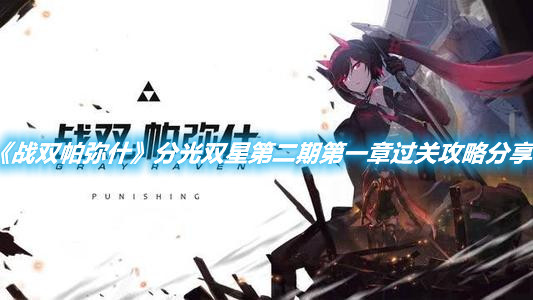 《戰雙帕彌什》分光雙星第二期第一章過關攻略分享