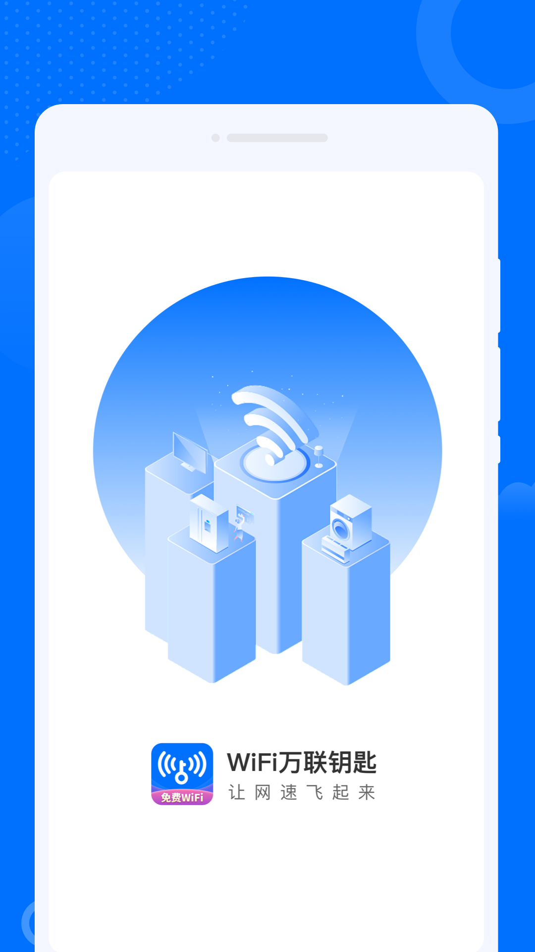 WiFi萬聯(lián)鑰匙