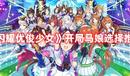 《閃耀優俊少女》開局馬娘選擇推薦