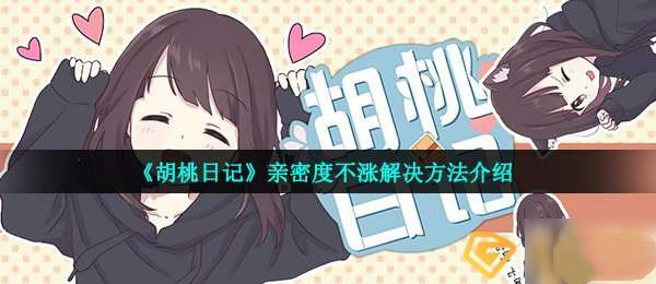 《胡桃日記》親密度教程攻略