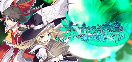 東方的迷宮：幻想鄉和通天的大樹