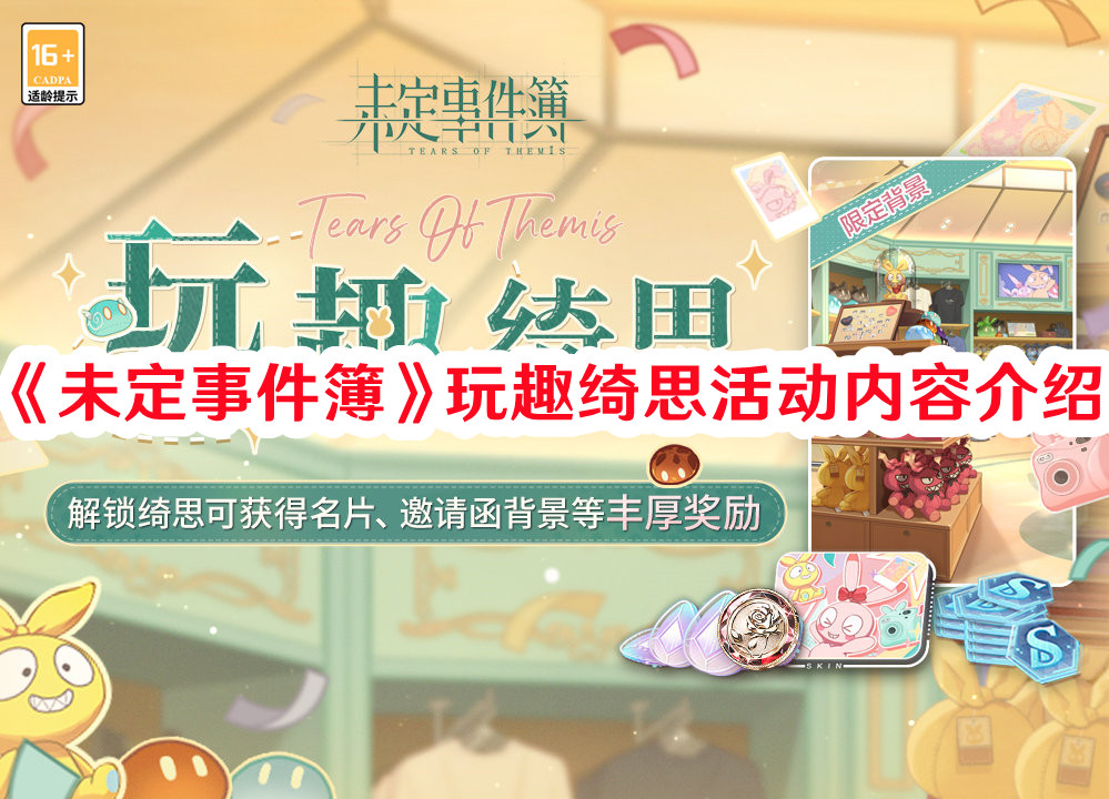 《未定事件簿》玩趣綺思活動內(nèi)容介紹