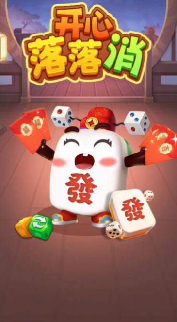 開(kāi)心落落消