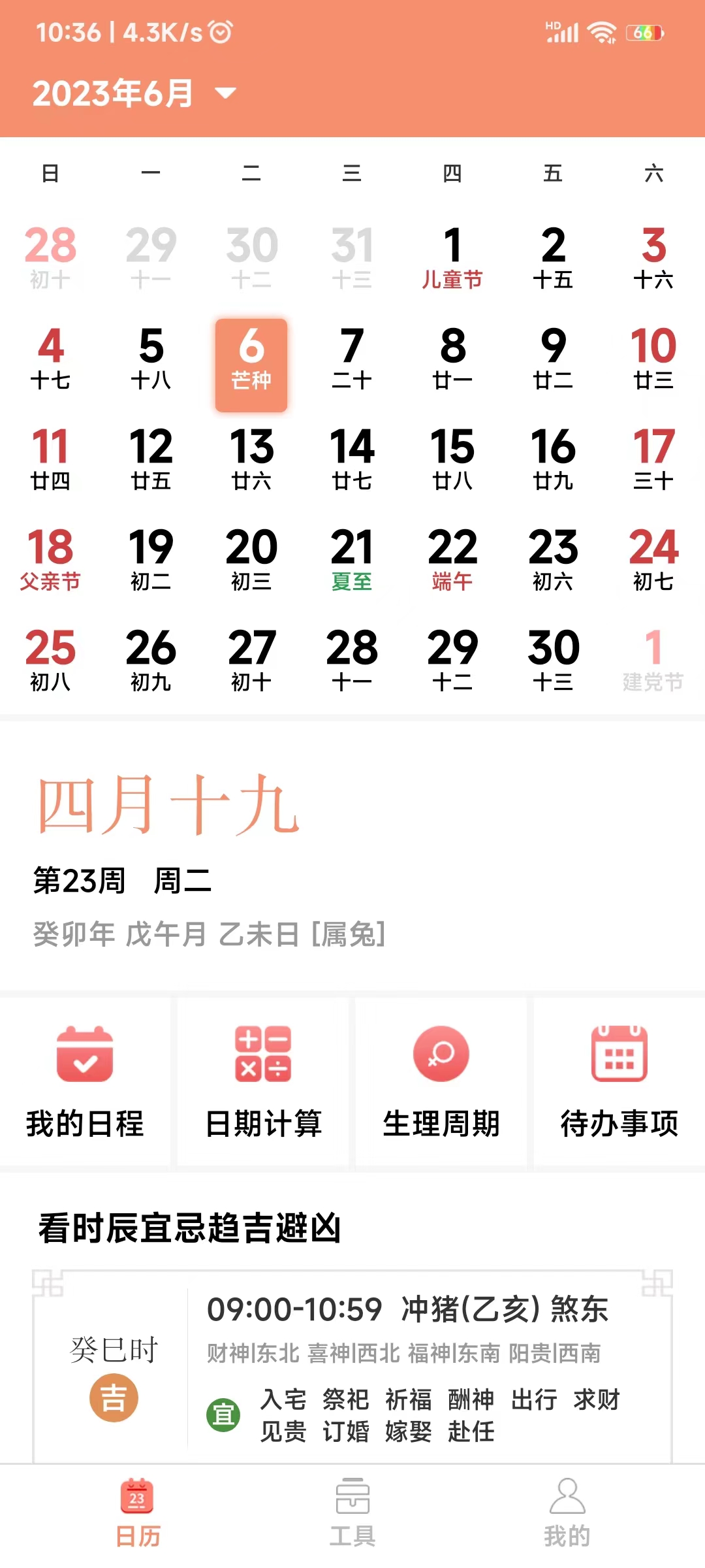 鼎易萬年歷