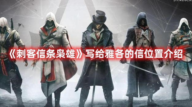 《刺客信條梟雄》寫給雅各的信位置介紹