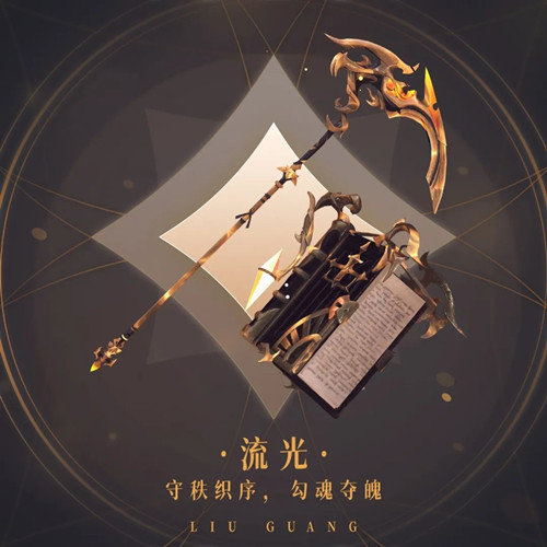 《天諭》流光諸神隕介紹