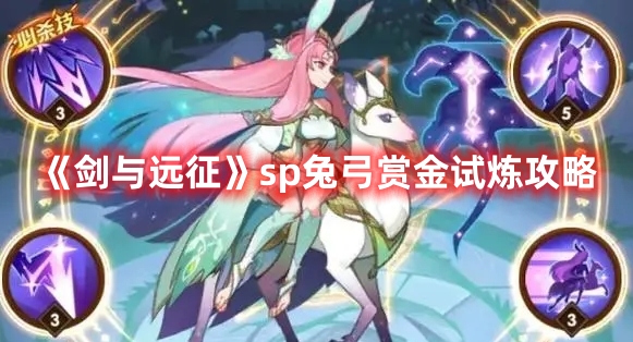 《劍與遠征》sp兔弓賞金試煉攻略
