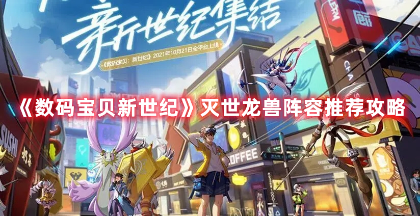 《數碼寶貝新世紀》滅世龍獸陣容推薦攻略