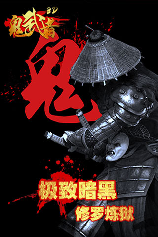 鬼武者戰(zhàn)略版