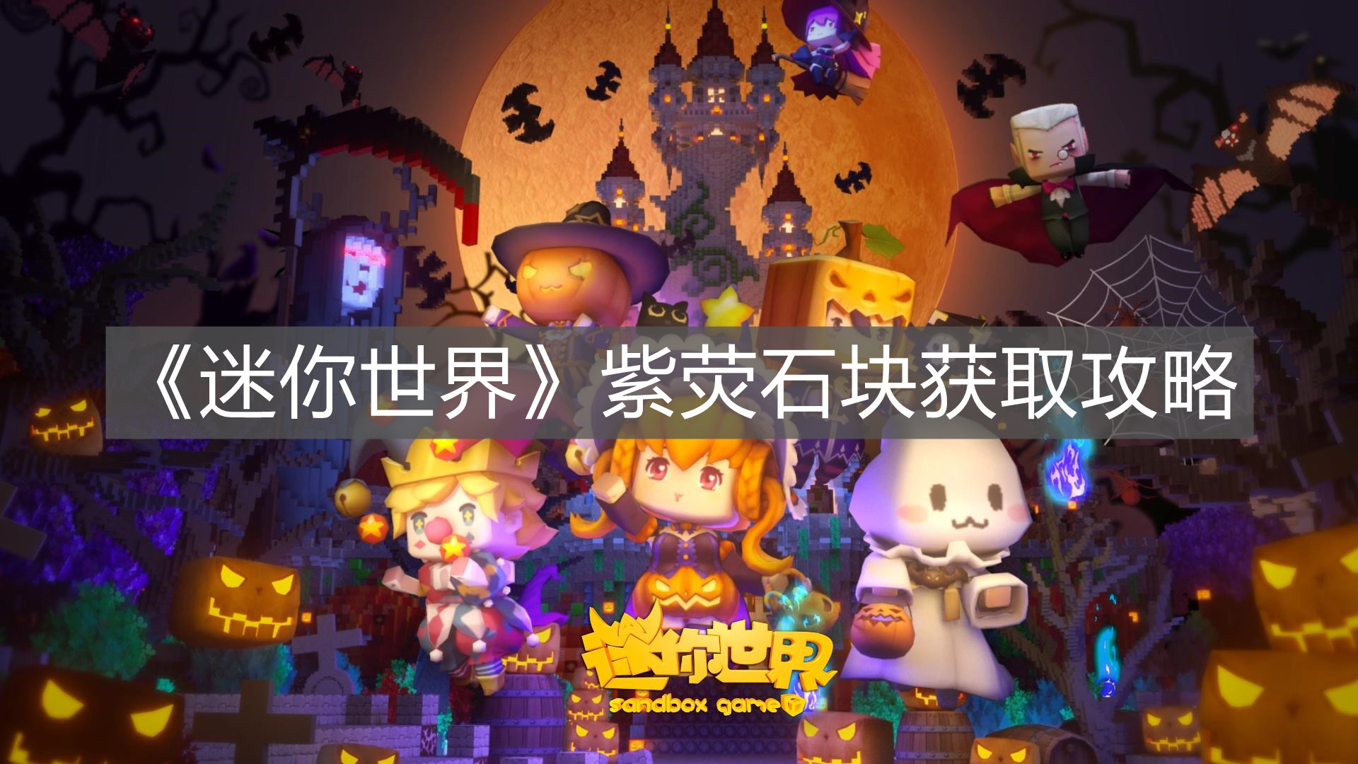 《迷你世界》紫熒石塊獲取攻略