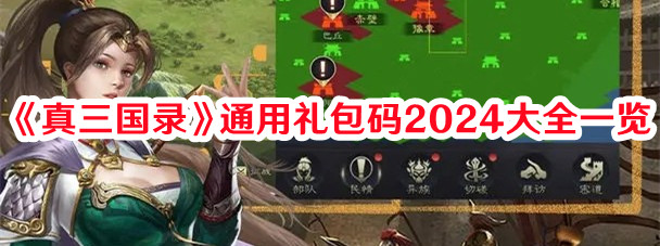 《真三國錄》通用禮包碼2024大全一覽