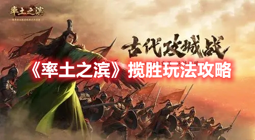 《率土之濱》攬勝玩法攻略