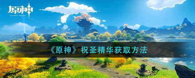 《原神》祝圣精華獲得方式