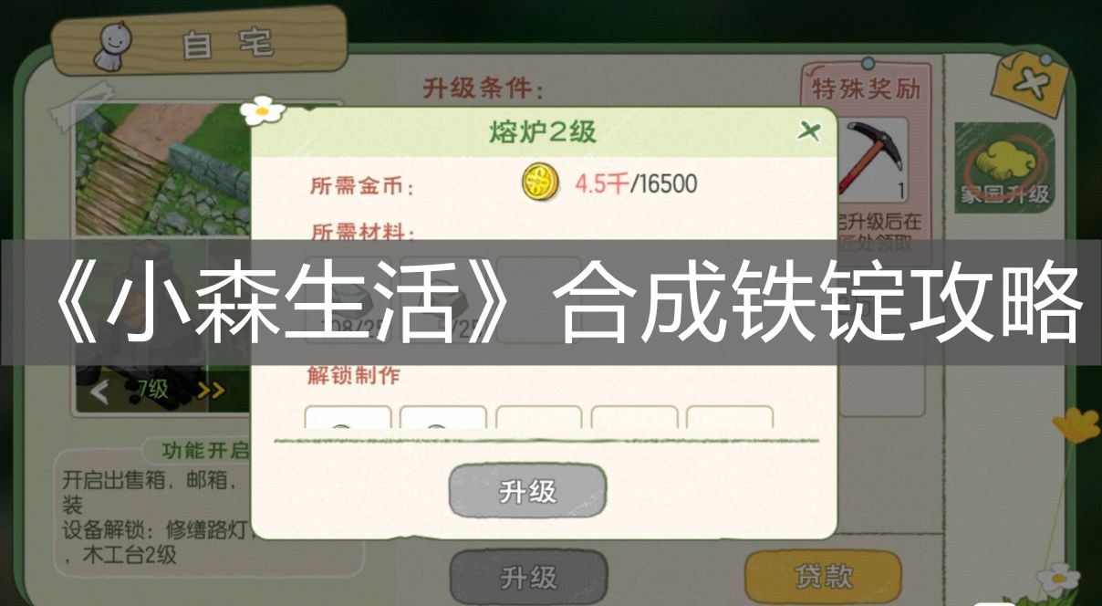 《小森生活》合成铁锭攻略