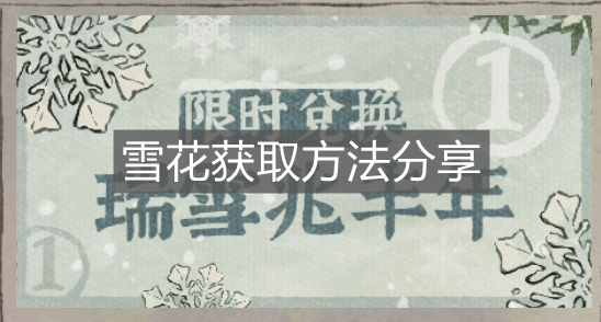 《江南百景圖》雪花獲取方法分享