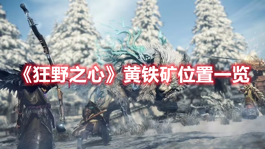 《狂野之心》黃鐵礦位置一覽