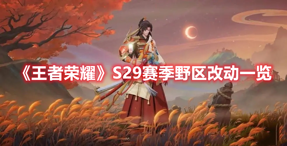 《王者榮耀》S29賽季野區(qū)改動(dòng)一覽