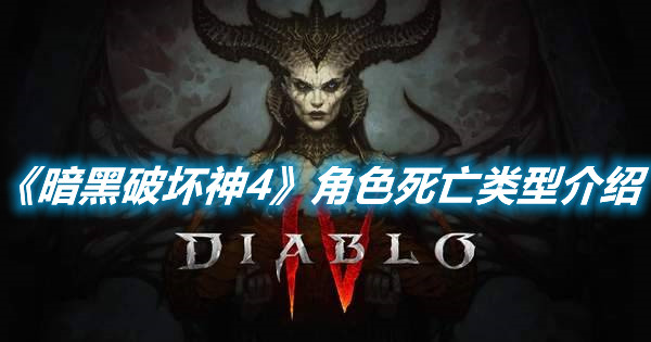 《暗黑破壞神4》角色死亡類型介紹