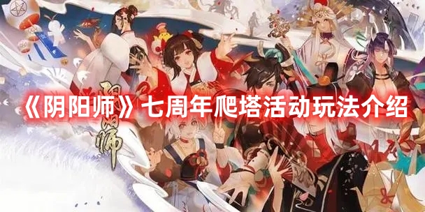 《陰陽師》七周年爬塔活動玩法介紹