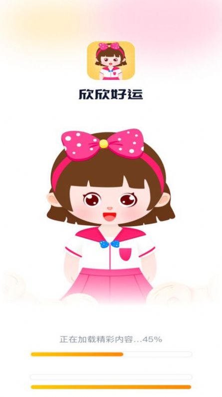 欣欣好運(yùn)