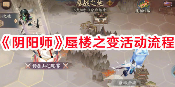 《陰陽師》蜃樓之變活動(dòng)流程