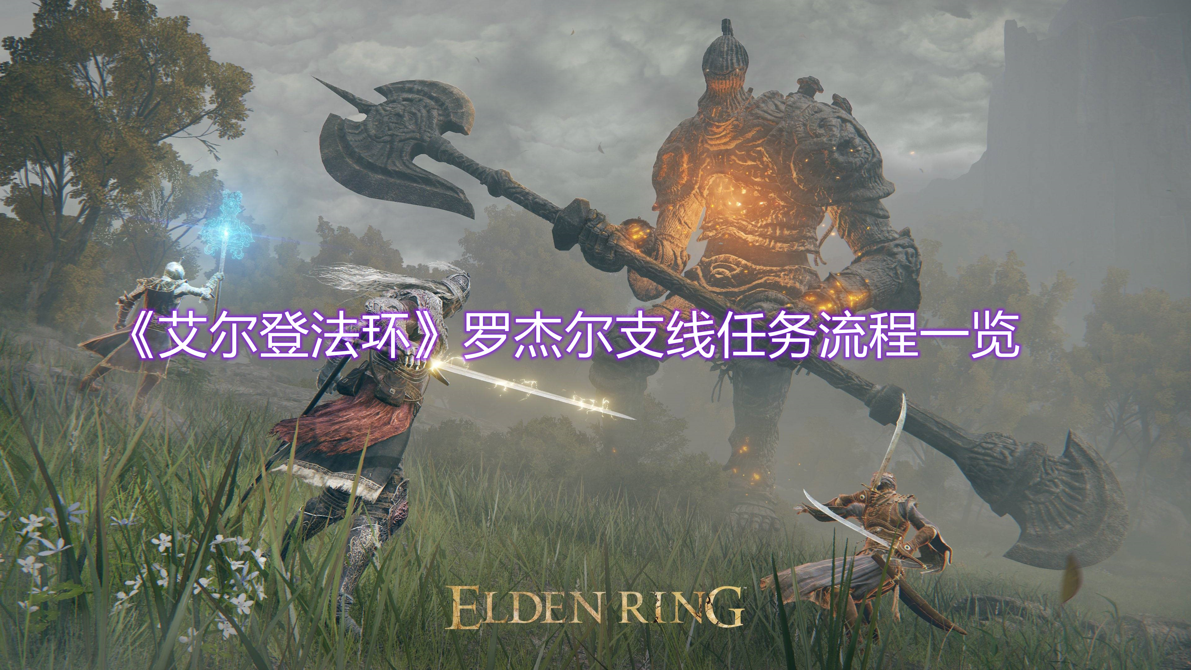 《艾爾登法環》羅杰爾支線任務流程一覽