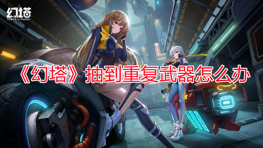 《幻塔》抽到重復武器怎么辦