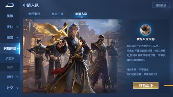 《王者榮耀》鷹眼護(hù)衛(wèi)隊(duì)申請方法推薦