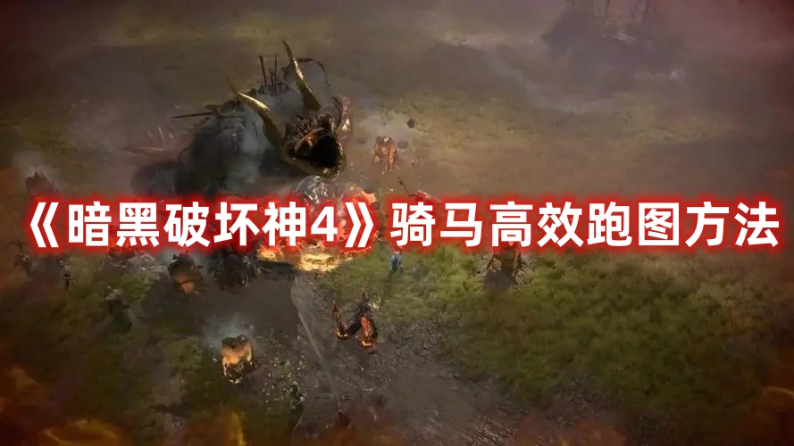 《暗黑破壞神4》騎馬高效跑圖方法