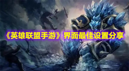《英雄聯(lián)盟手游》界面最佳設(shè)置分享