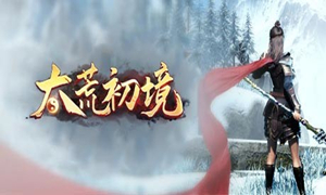 太荒初境