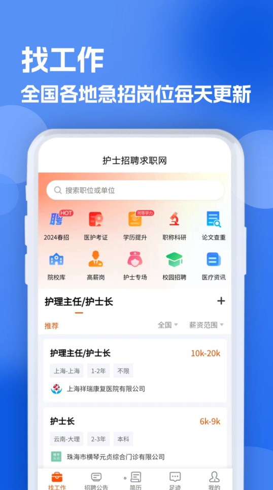 護士招聘求職網