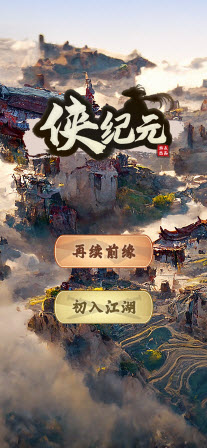 侠纪元