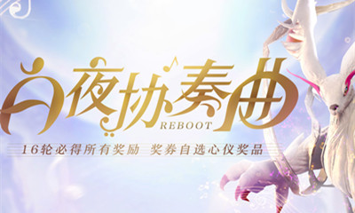 2021《劍靈》白夜協(xié)奏曲活動