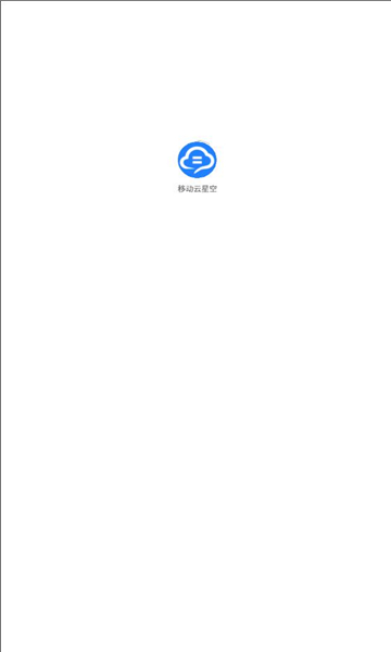 移動云星空