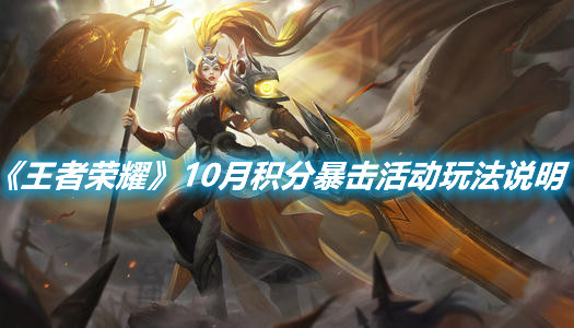 《王者榮耀》10月積分暴擊活動玩法說明