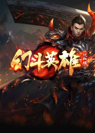 幻斗英雄鋼镚決戰(zhàn)大陸