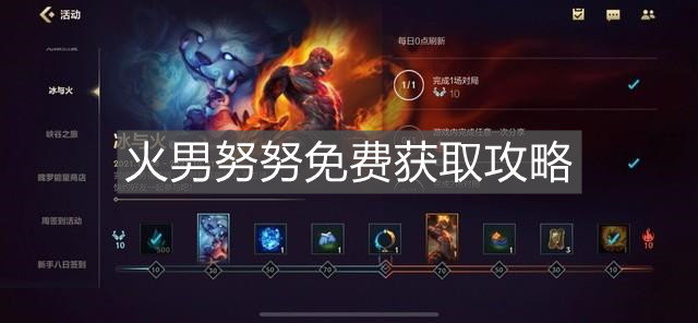 《英雄聯(lián)盟手游》火男努努免費獲取攻略