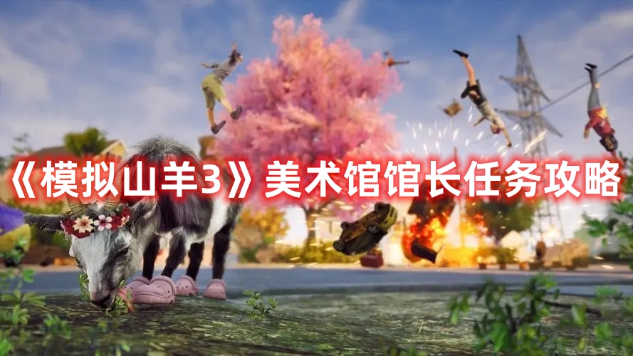 《模擬山羊3》美術(shù)館館長任務(wù)攻略