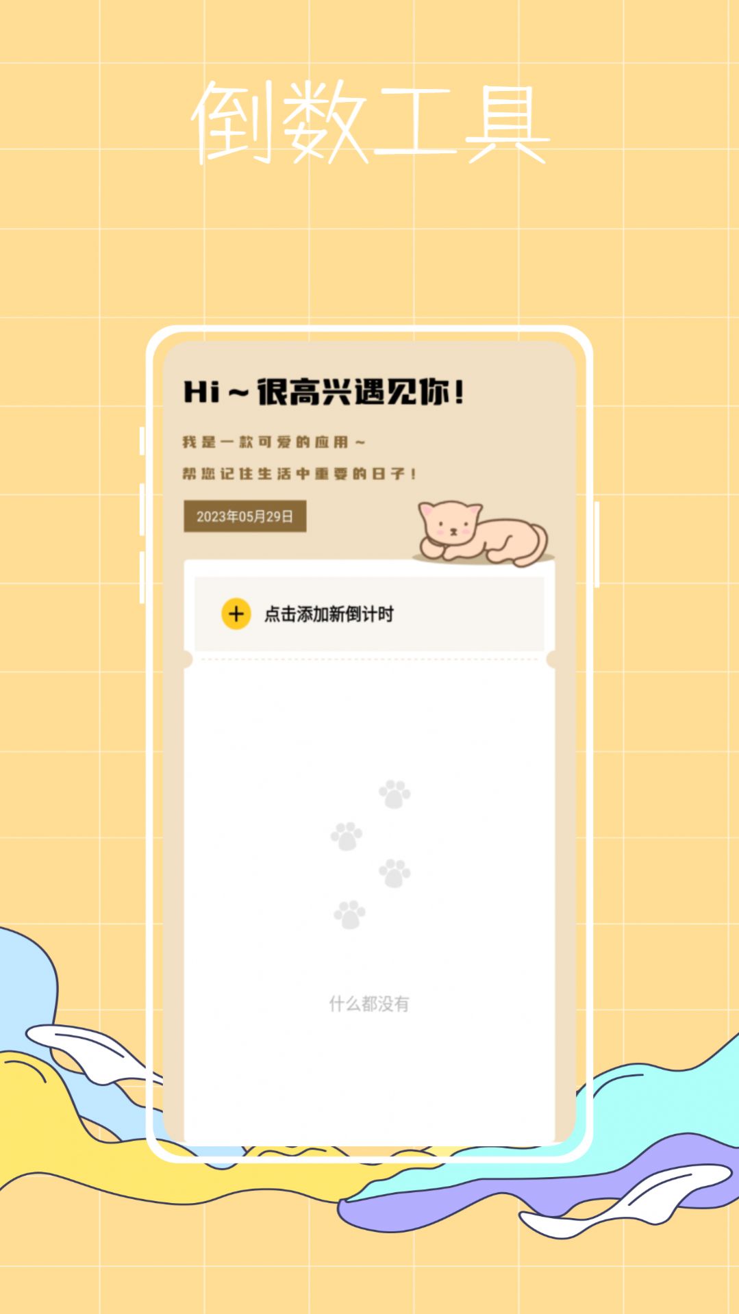 喵喵倒數紀念日