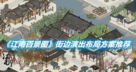 《江南百景圖》街邊演出該怎么布局