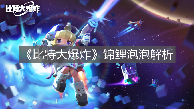 《比特大爆炸》錦鯉泡泡解析