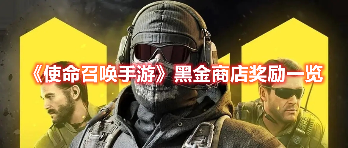 《使命召喚手游》黑金商店獎(jiǎng)勵(lì)一覽