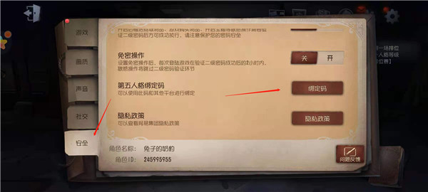 《第五人格》綁定碼使用方法分享