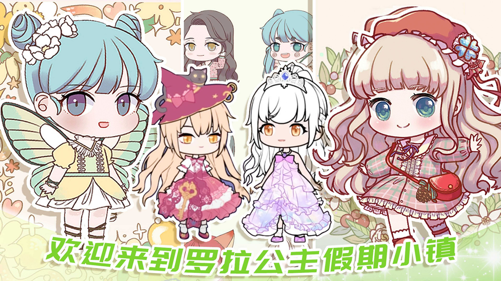 羅拉公主假期
